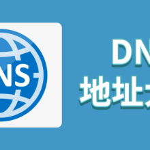 全球主流 DNS 地址全解析：选对它，让网络体验飙升​